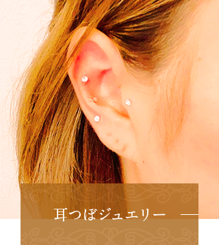 耳つぼジュエリー