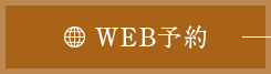 WEB予約