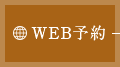 WEB予約