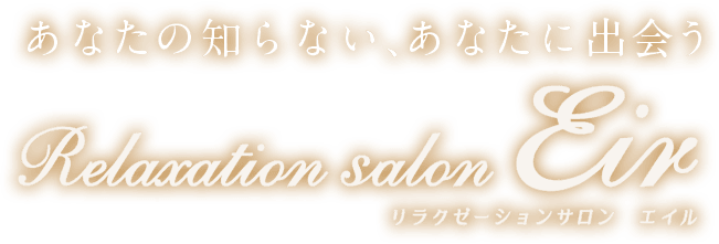 あなたの知らない、あなたに出会う