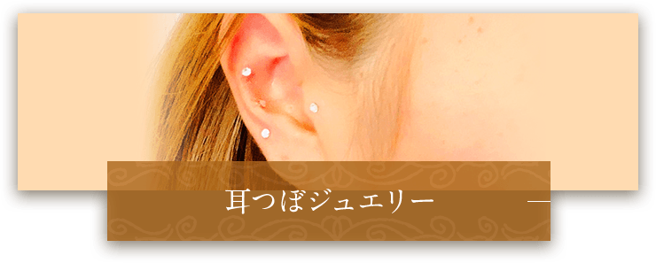 耳つぼジュエリー