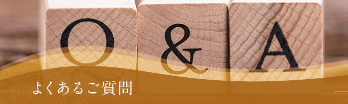 よくあるご質問